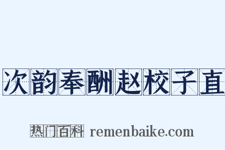 次韵奉酬赵校子直是什么意思的图片